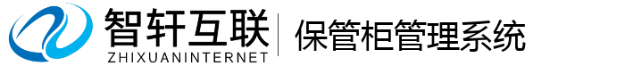 保管柜管理系统